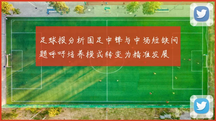 足球报分析国足中锋与中场短缺问题呼吁培养模式转变为精准发展