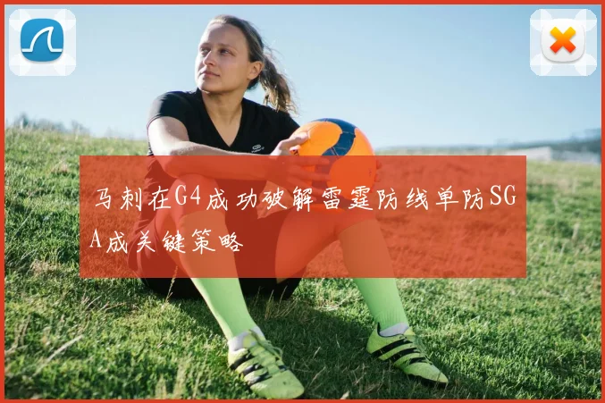 马刺在G4成功破解雷霆防线单防SGA成关键策略