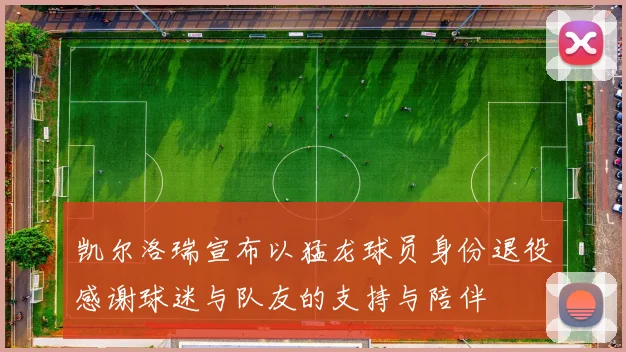 凯尔洛瑞宣布以猛龙球员身份退役感谢球迷与队友的支持与陪伴